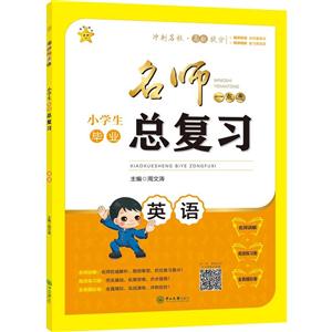 英语-名师一点-小学生毕业总复习-技术教育社区