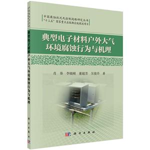 典型电子材料户外大气环境腐蚀行为与机理-技术教育社区