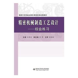 精密机械制造工艺设计-综合练习-技术教育社区
