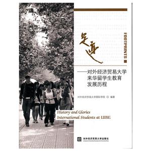足迹-对外经济贸易大学来华留学生教育发展历程-技术教育社区