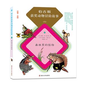 森林里的怪物-伯吉斯获奖动物冒险故事-6-注音.全彩-技术教育社区