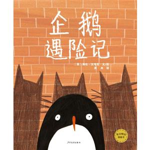 企鹅遇险记-技术教育社区