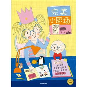 完美小职场-麦田精选图画书-技术教育社区