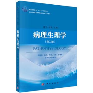 病理生理学-(第二版)-技术教育社区