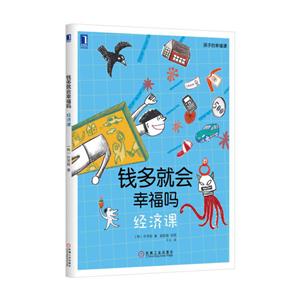 经济课-钱多就会幸福吗-孩子的幸福课-技术教育社区