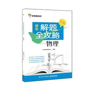 物理-初中解题全攻略-适用年级:初二.初三-技术教育社区