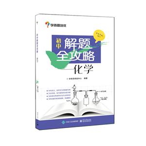 化学-初中解题全攻略-适用年级:初三-技术教育社区