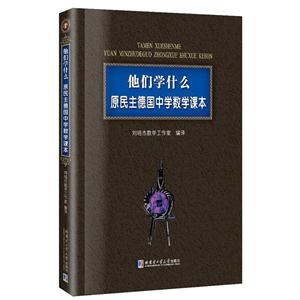 他们学什么:原民主德国中学数学课本-技术教育社区