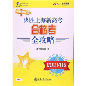 决胜上海新高考合格考全攻略:信息科技-技术教育社区