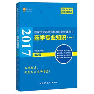 2017国家执业药师资格考试超级辅导书:一:药学专业知识-技术教育社区