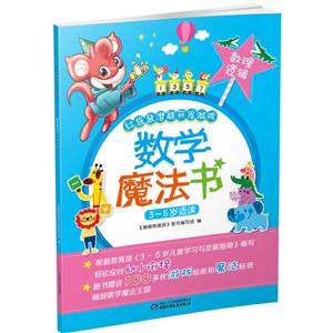 3-6岁适读-数理逻辑-数学魔法书-技术教育社区