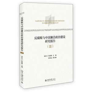反腐败与中国廉洁政治建设研究报告-(III)-技术教育社区