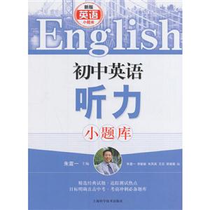 初中英语听力小题库-新版-技术教育社区