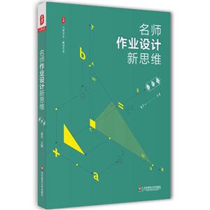 名师作业设计新思维:数学卷-技术教育社区