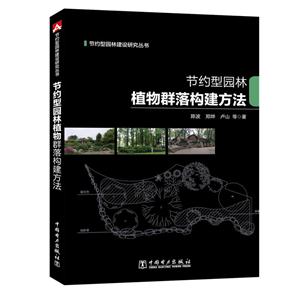 节约型园林植物群落构建方法-技术教育社区