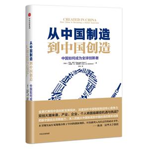 从中国制造到中国创造-中国如何成为全球创新者-技术教育社区