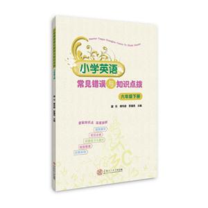 六年级下册-小学英语常见错误与知识点拨-技术教育社区