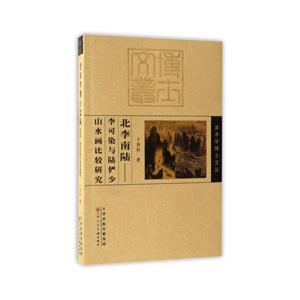 北李南陆-李可染与陆俨少山水画比较研究-技术教育社区