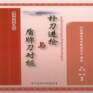 朴刀进枪与盾牌刀对棍-技术教育社区