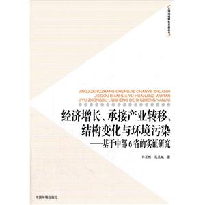 经济增长.承接产业转移.结构变化与环境污染-基于中部6省的实证研究-技术教育社区