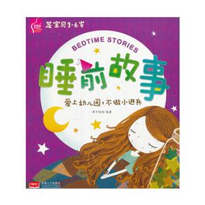 爱上幼儿园.不做小逃兵-睡前故事-芝宝贝3-6岁-技术教育社区