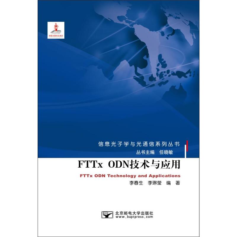 FTTx ODN技术与应用