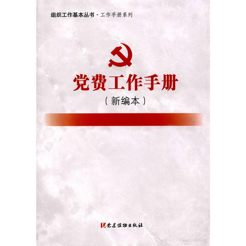 党费工作手册-(新编本)