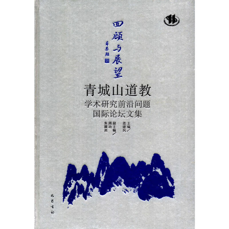 回顾与展望-青城山道教学术研究前沿问题国际论坛文集