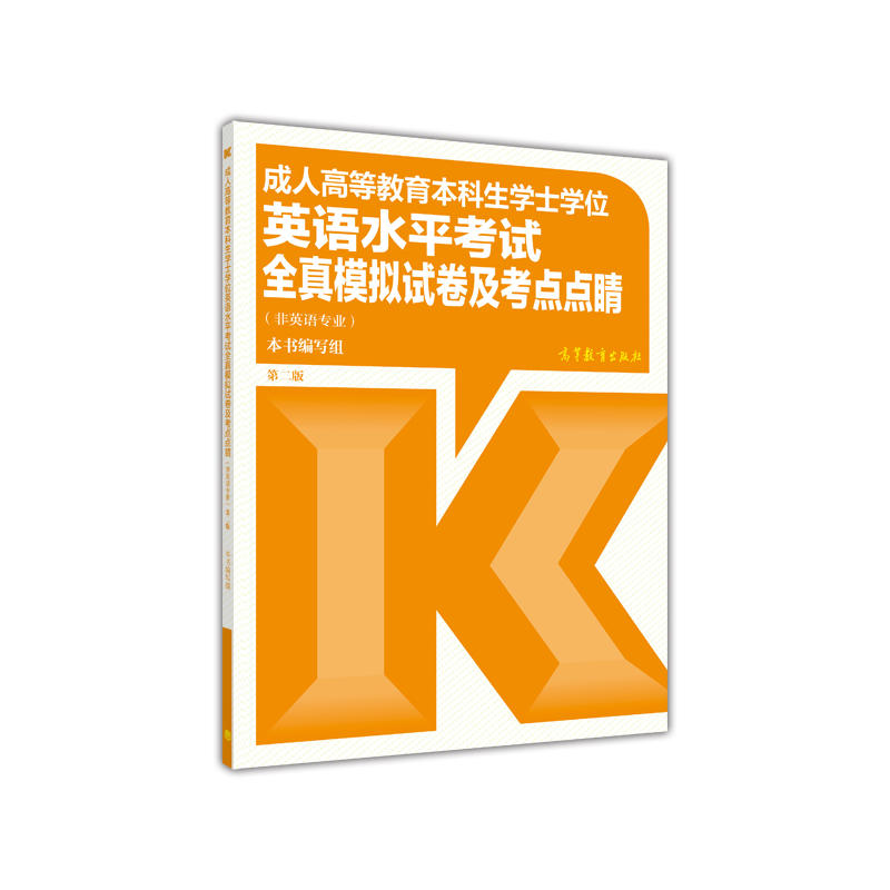 成人高等教育本科生學士學位英語水平考試全真模擬試卷及考點點睛第二