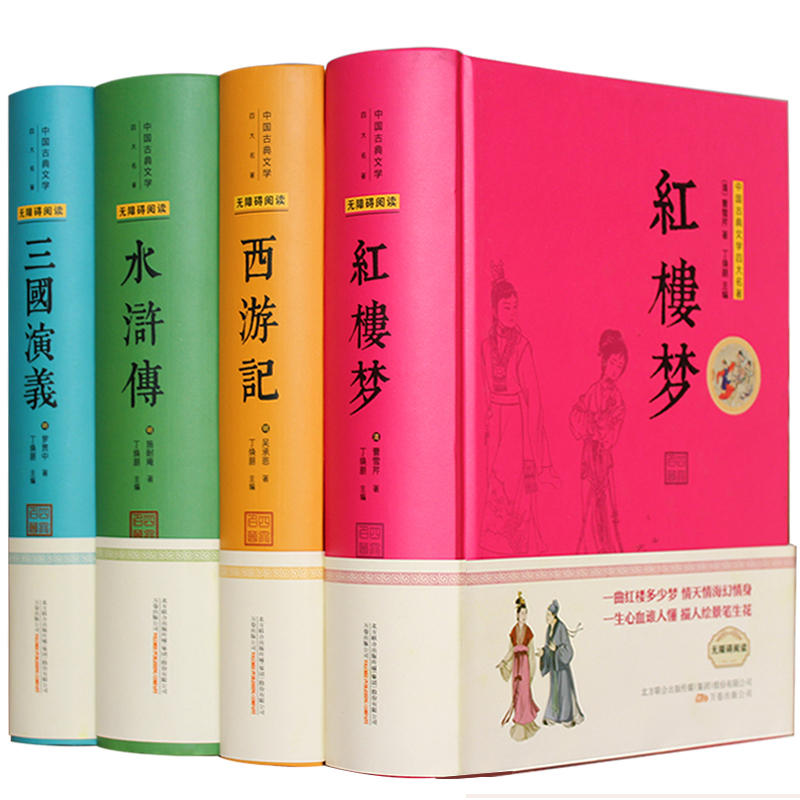 无障碍阅读中国古典文学四大名著全4册