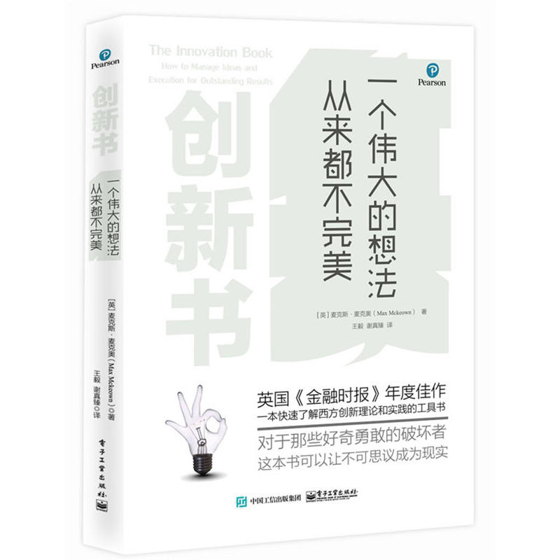创新书:一个伟大的想法从来都不完美