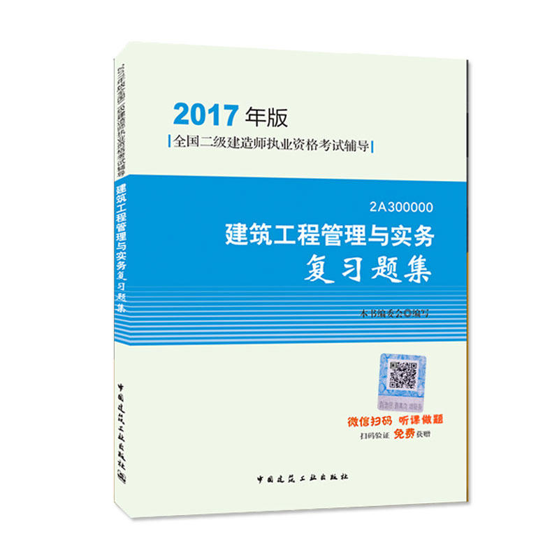 建筑工程管理与实务复习题集(2017年版)