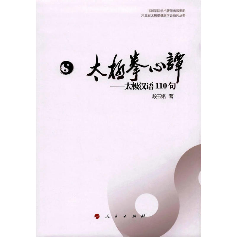 太极拳心谭-太极汉语110句
