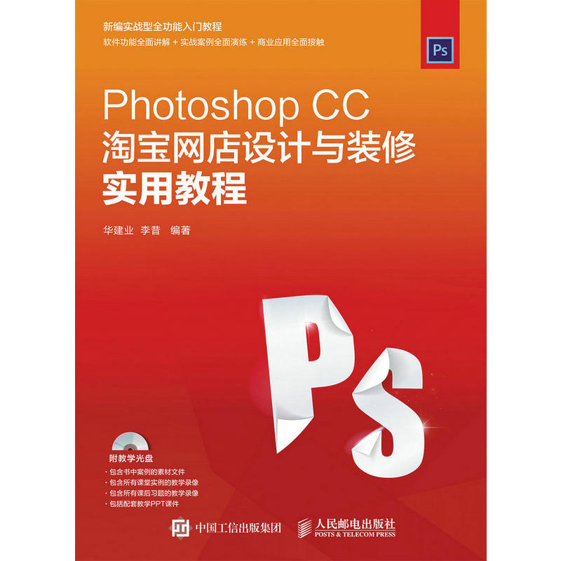 Photshop CC 淘宝网店设计与装修实用教程-(附光盘)