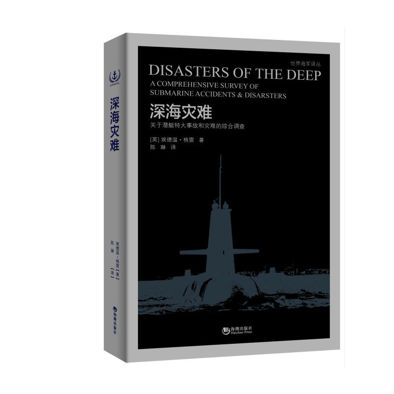 深海灾难-关于潜艇特大事故和灾难的综合调查