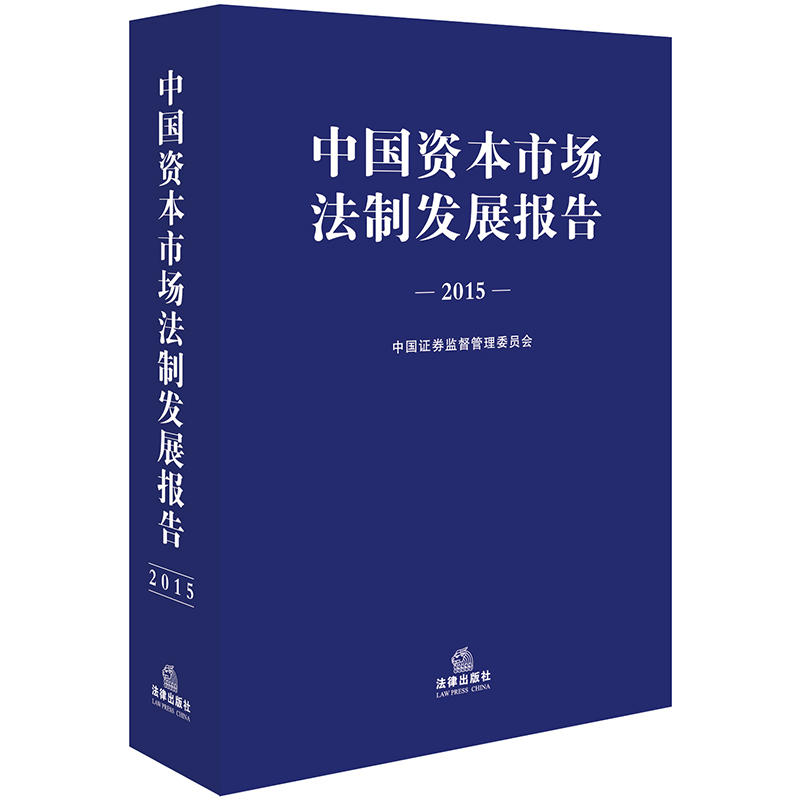 2015-中国资本市场法制发展报告