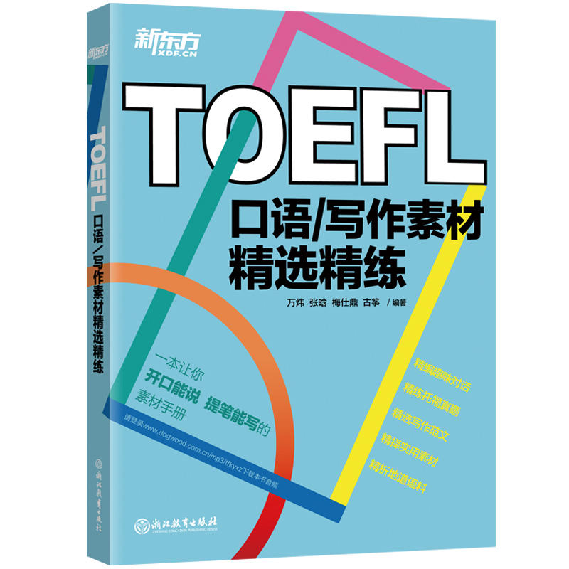 TOEFL口语/写作素材精选精练