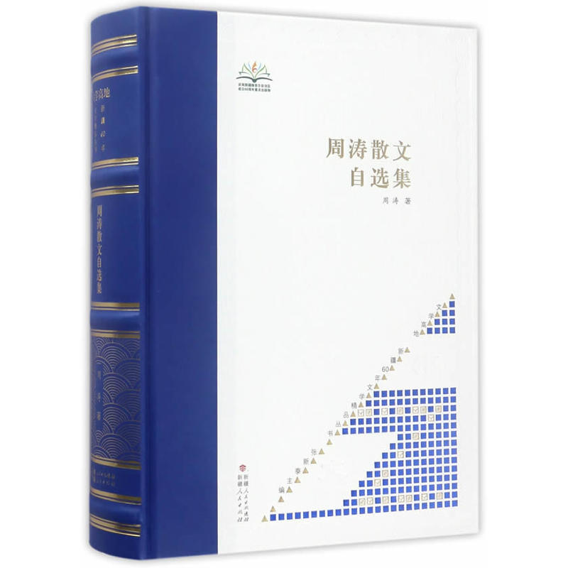 周涛散文自选集