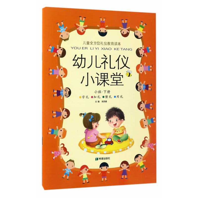 幼儿礼仪小课堂-小班.下册