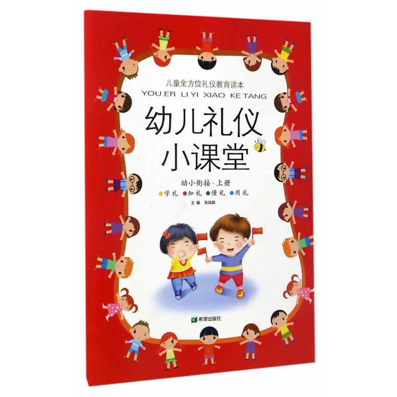 幼儿礼仪小课堂-幼小衔接.上册