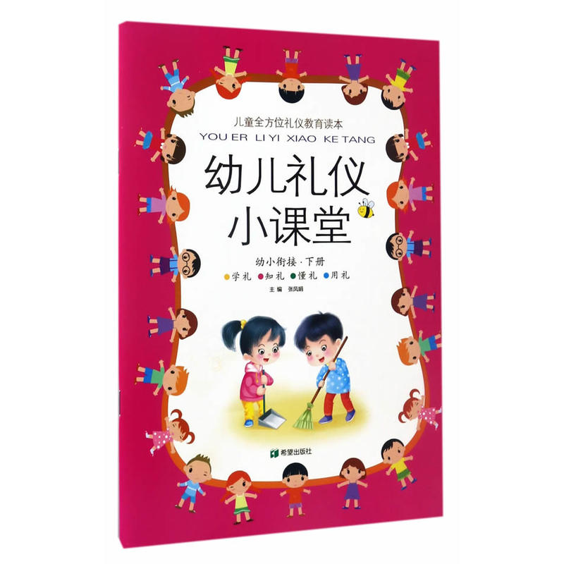 幼儿礼仪小课堂-幼小衔接.下册