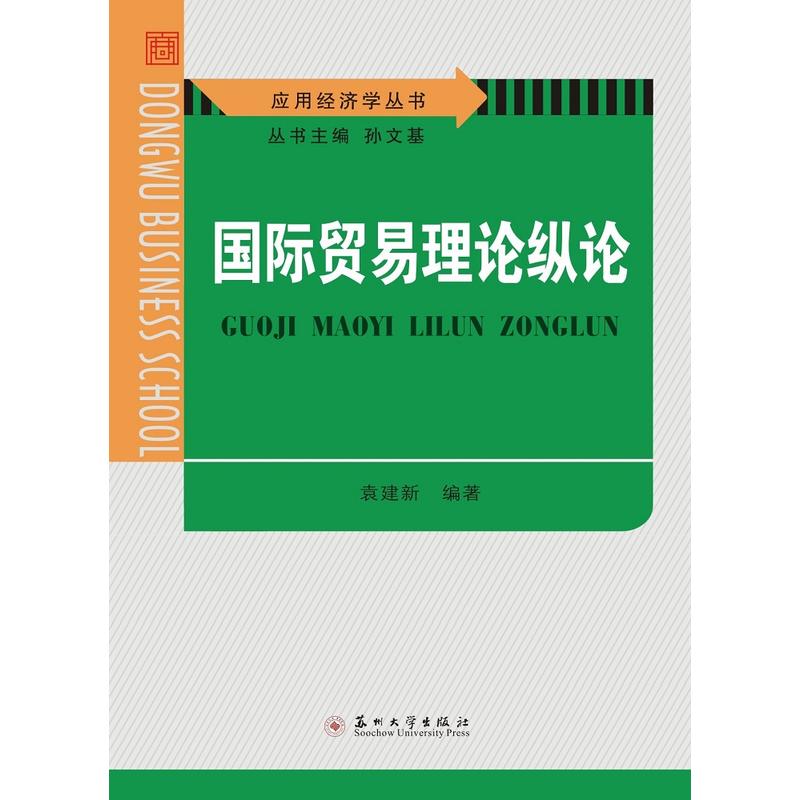 国际贸易理论纵论