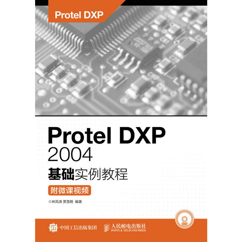 Protel DXP 2004基础实例教程-附微课视频-(附光盘)