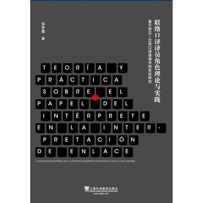 联络口译译员角色理论与实践