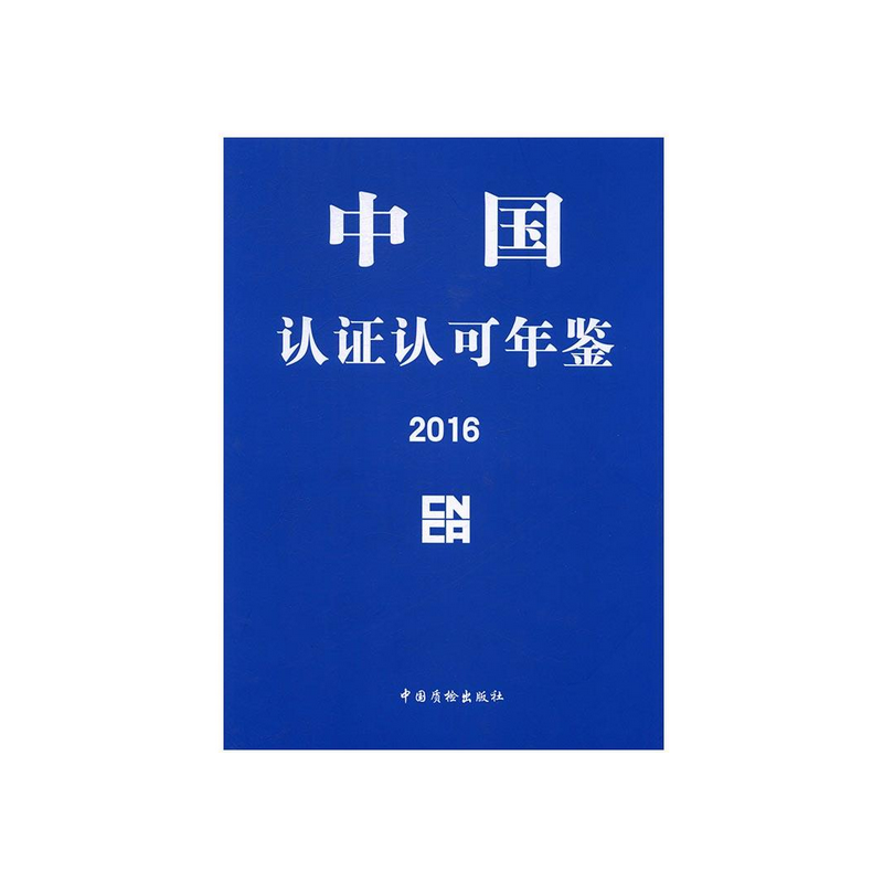 2016-中国认证许可年鉴