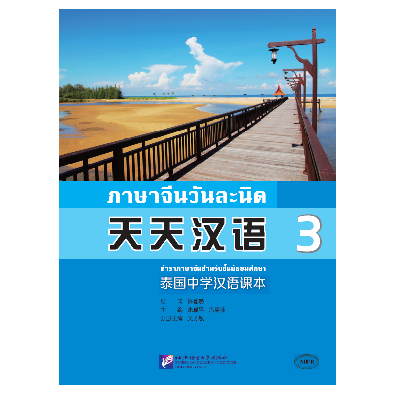 天天汉语 3-泰国中学汉语课本