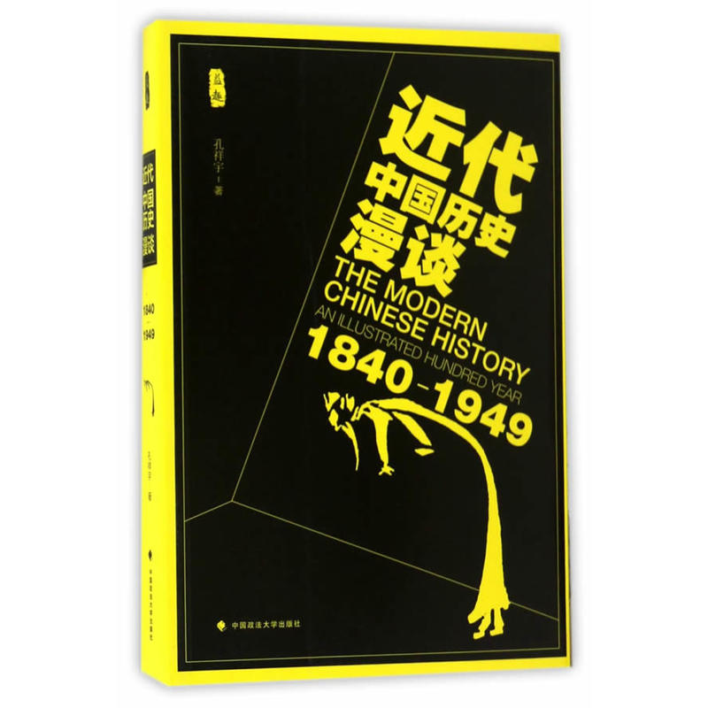 近代中国历史漫谈:1840-1949:1840-1949