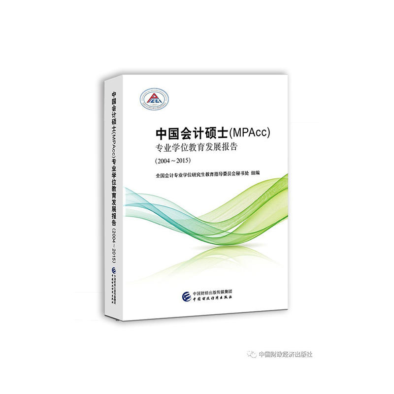 2004-2015-中国会计硕士(MPAcc)专业学位教育发展报告