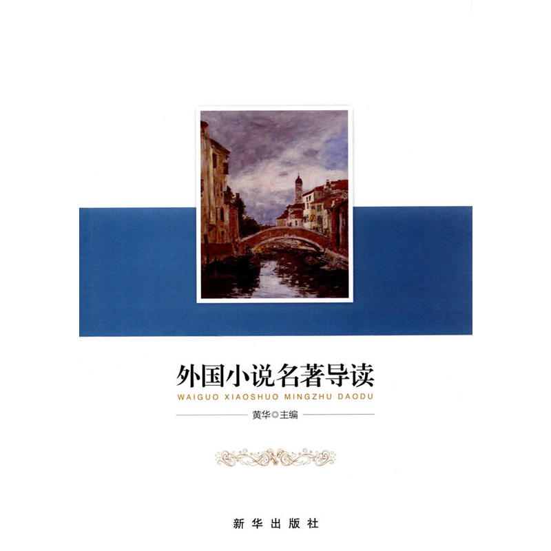 外国小说名著导读