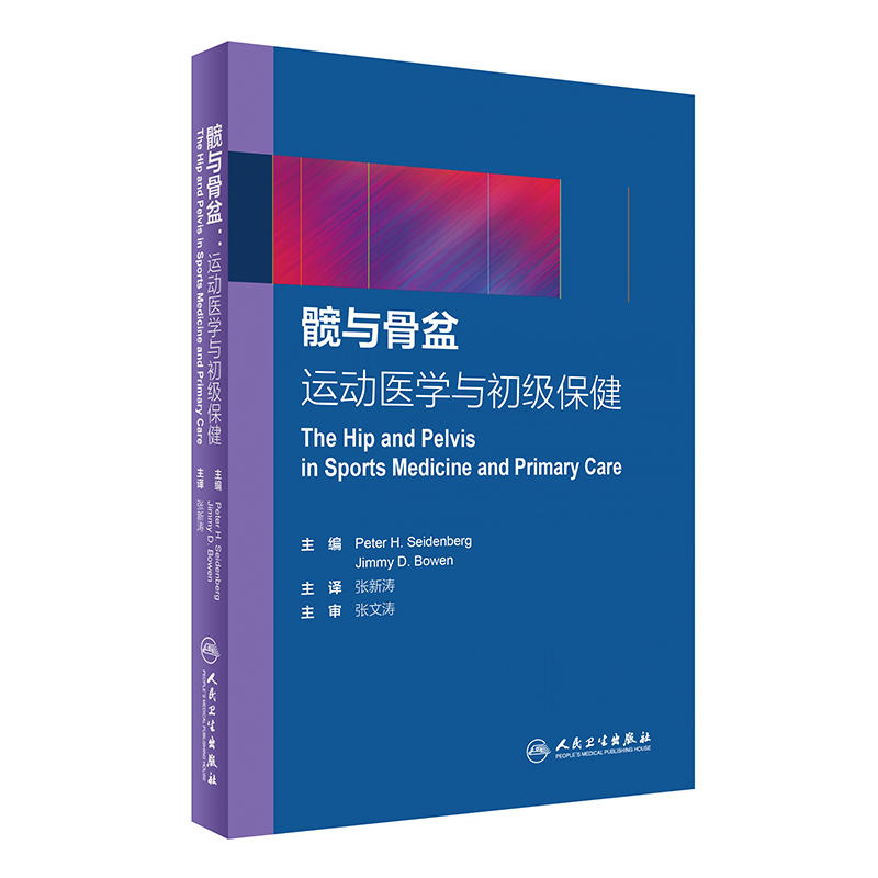髋与骨盆运动医学与初级保健